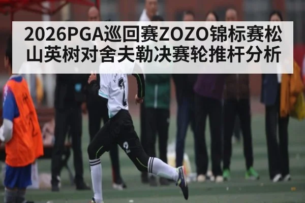 2026PGA巡回赛ZOZO锦标赛松山英树对舍夫勒决赛轮推杆分析